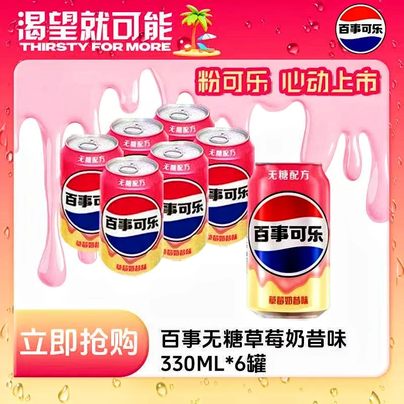 【粉可乐心动上市】百事可乐草莓奶昔味330ML*6/12罐装包邮