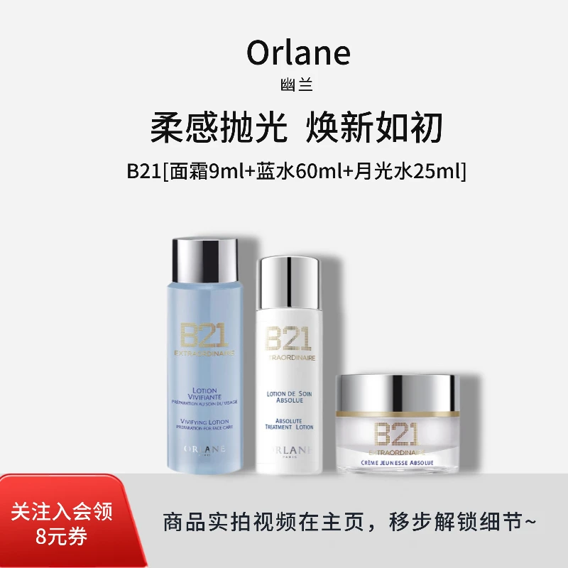 orlane幽旅行装面霜9ml+月光水25ml+蓝水60ml+布袋