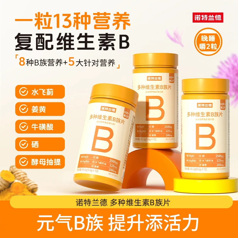 诺特兰德新一代b族维生素咀嚼片8大B族含量升级 72粒/瓶 qyz