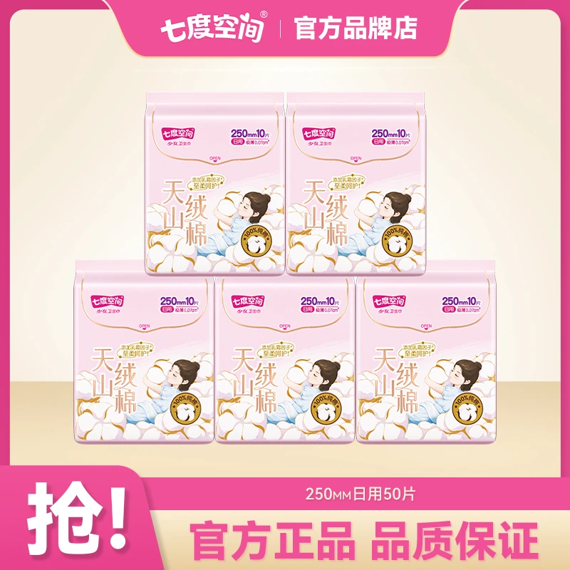 SPACE7/七度空间卫生巾天山绒棉超薄透气250mm纯棉日用卫生巾50片