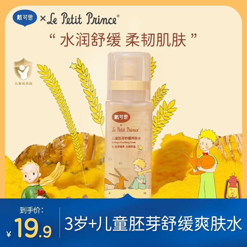 戴可思爽肤水小王子联名儿童胚芽舒缓补水护肤换季必备