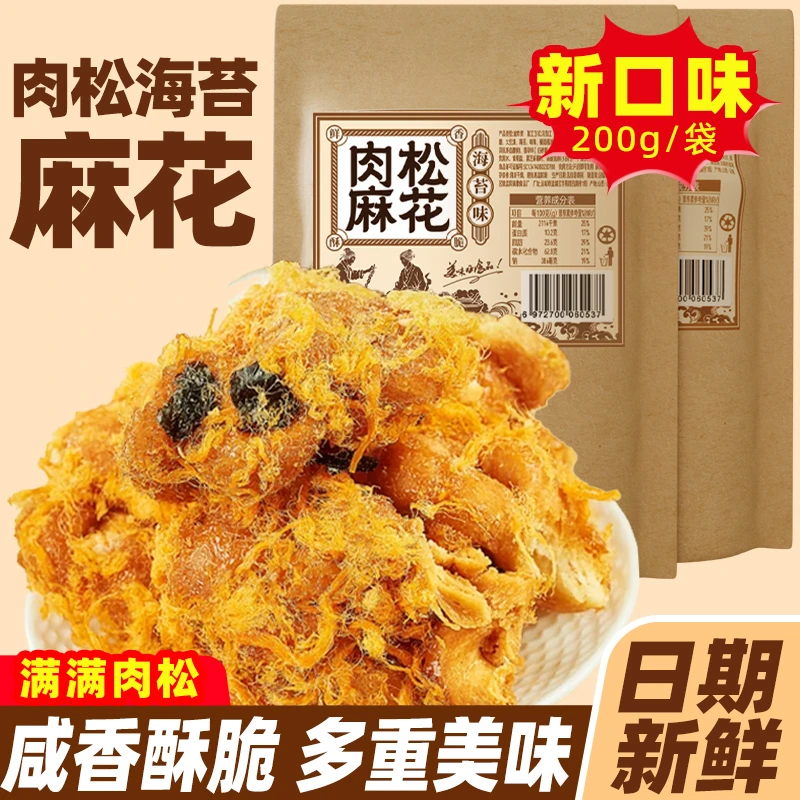 【到手2袋】肉松海苔麻花开袋即食【每袋200g】