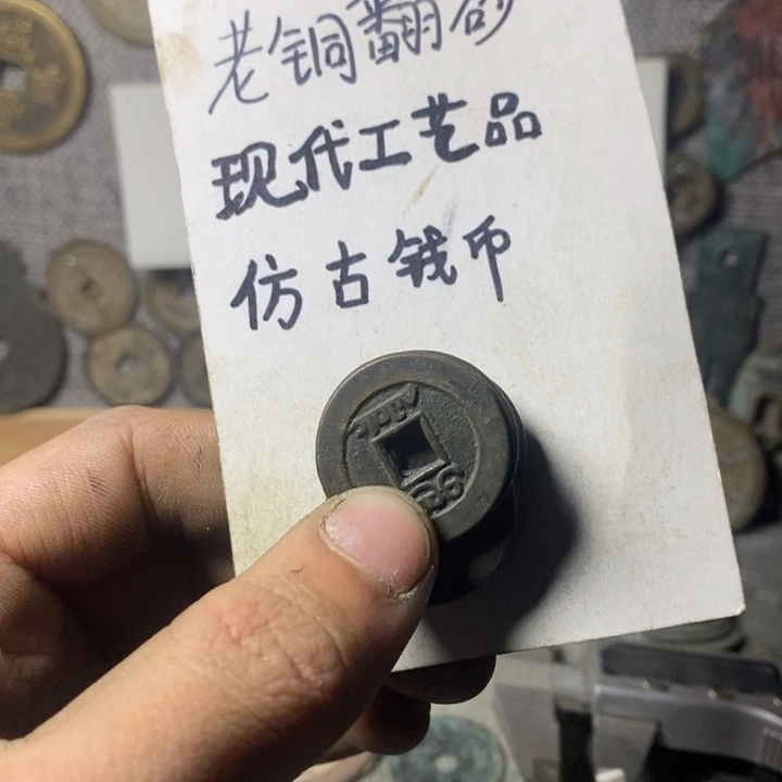 铜T**g现代工艺品仿古钱币