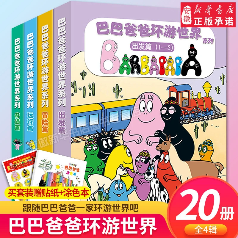 巴巴爸爸图书经典故事系列全套诞生篇环游世界科学探索系列智慧篇