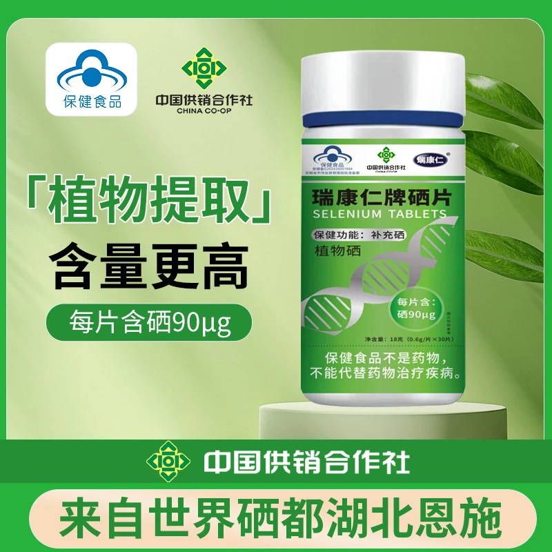 【中国供销社】瑞康仁牌植物硒 蓝帽子  高含量90ug
