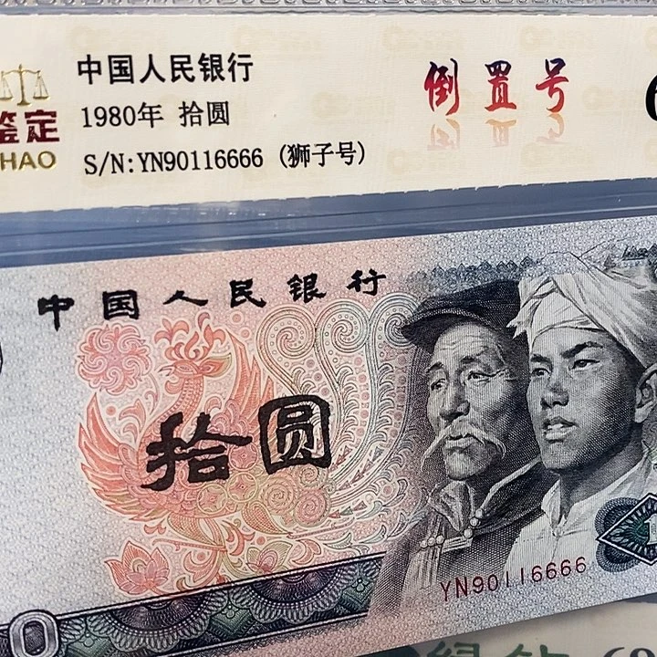 倒置号 90116666，，，，，，，