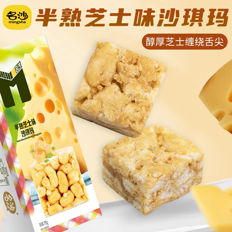 【名沙】半熟芝士味沙琪玛网红解馋零食糕点萨其马早餐下午茶