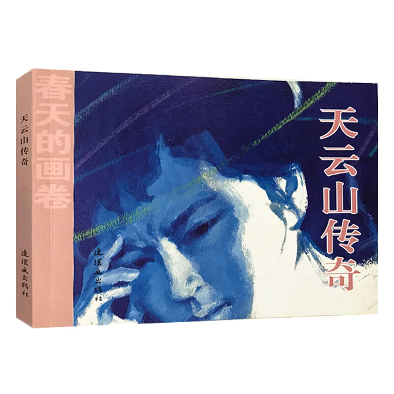 天云山传奇_连环画出版社,正版现货【微瑕】