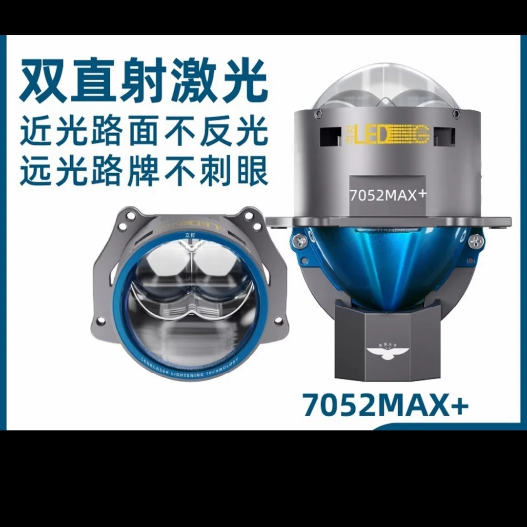 立盯7052MAX+双直射激光透镜车灯低功率高光效不刺眼远光灯改装