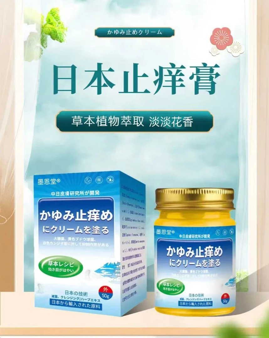 脚痒日本进口原料草本原料止痒王止痒快克皮肤抑菌止痒膏草本乳膏