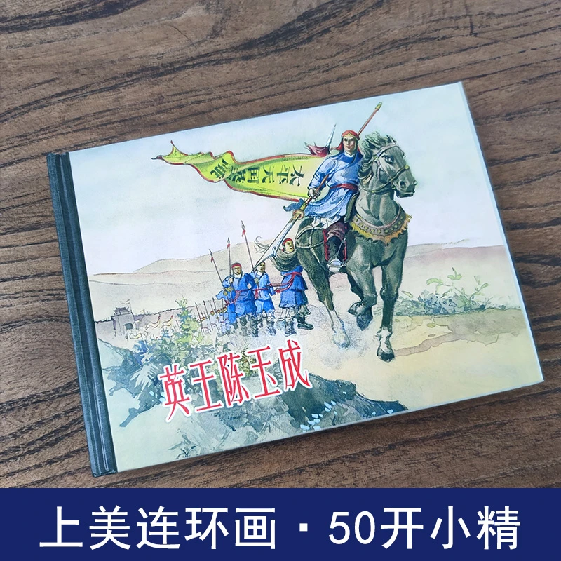 英王陈玉成上美连环画50开小精冯墨农绘微瑕上海人民美术出版社
