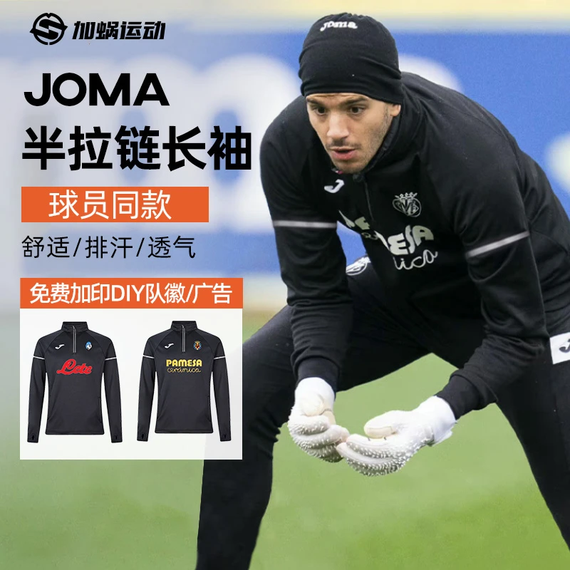 荷马JOMA半拉链长袖训练服足球运动弹力保暖跑步健身百搭卫衣
