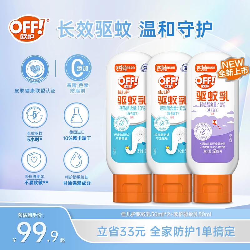【全家可用】欧护佳儿驱蚊乳家用婴幼儿便携家用蚊虫驱蚊液驱蚊水