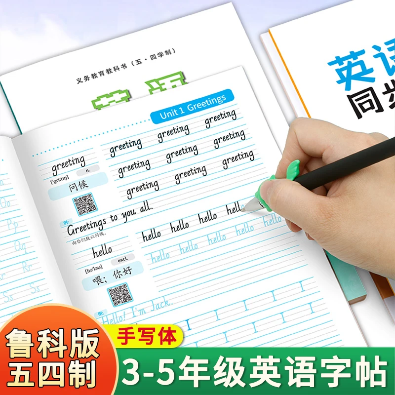 2025新版鲁科版五四制英语字帖3-5年级上下册课本同步单词描红本4