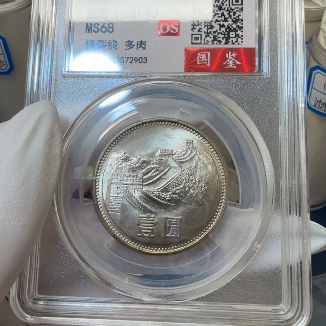 1981长城币一元评级os68分（多肉）