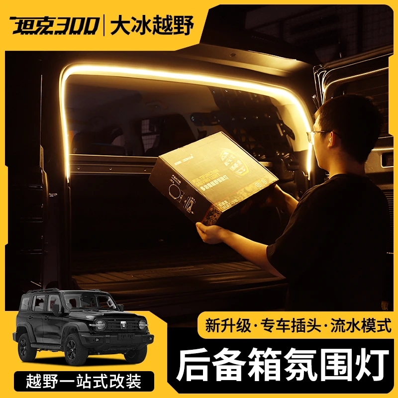 坦克300后备箱氛围灯400流水照明灯带500内饰用品大全改装配件