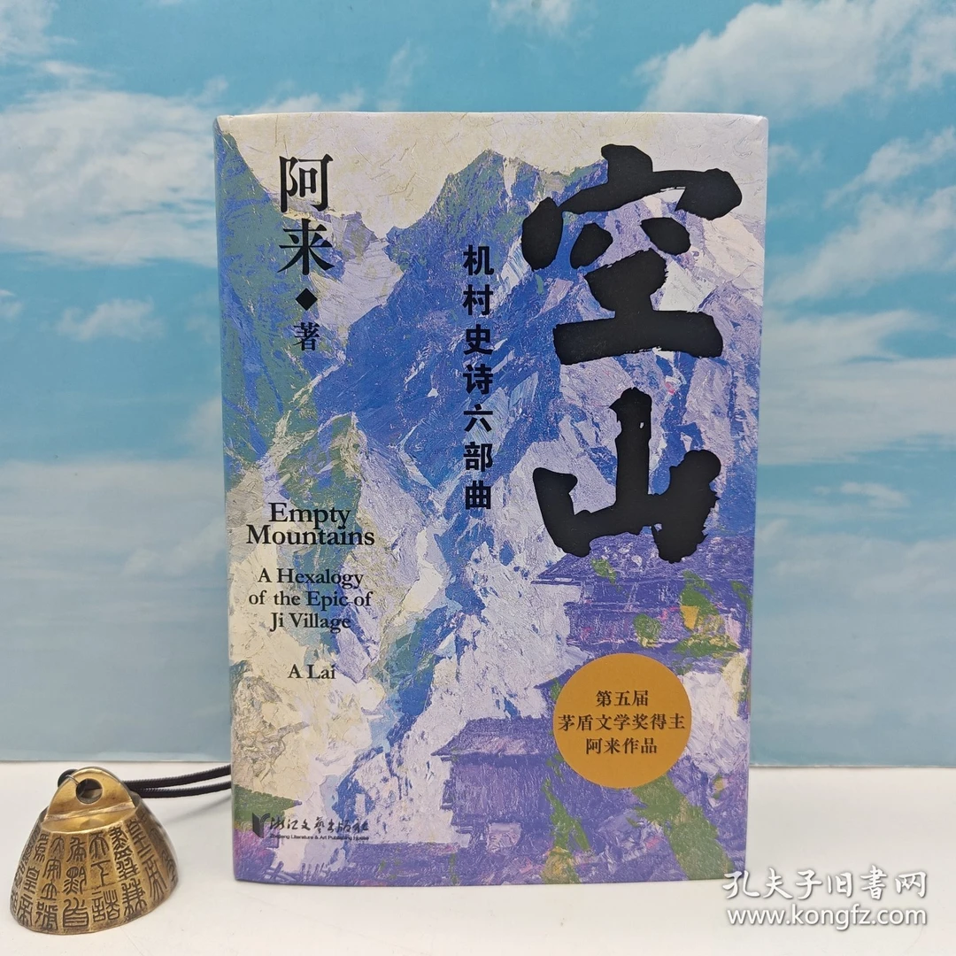 阿来签名+钤印《空山：机村史诗六部曲》（精装，一版一印）