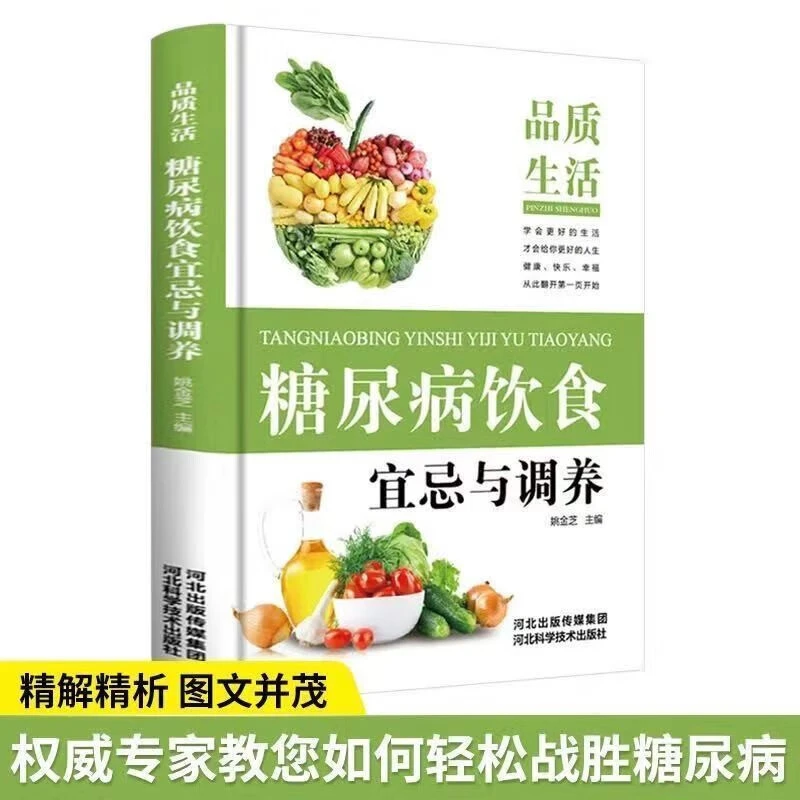 正版糖尿病饮食宜忌与调养饮食运动食养方保养与控制食疗养生书籍