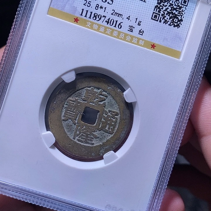 铜MQ评级封装盒子币一枚4016