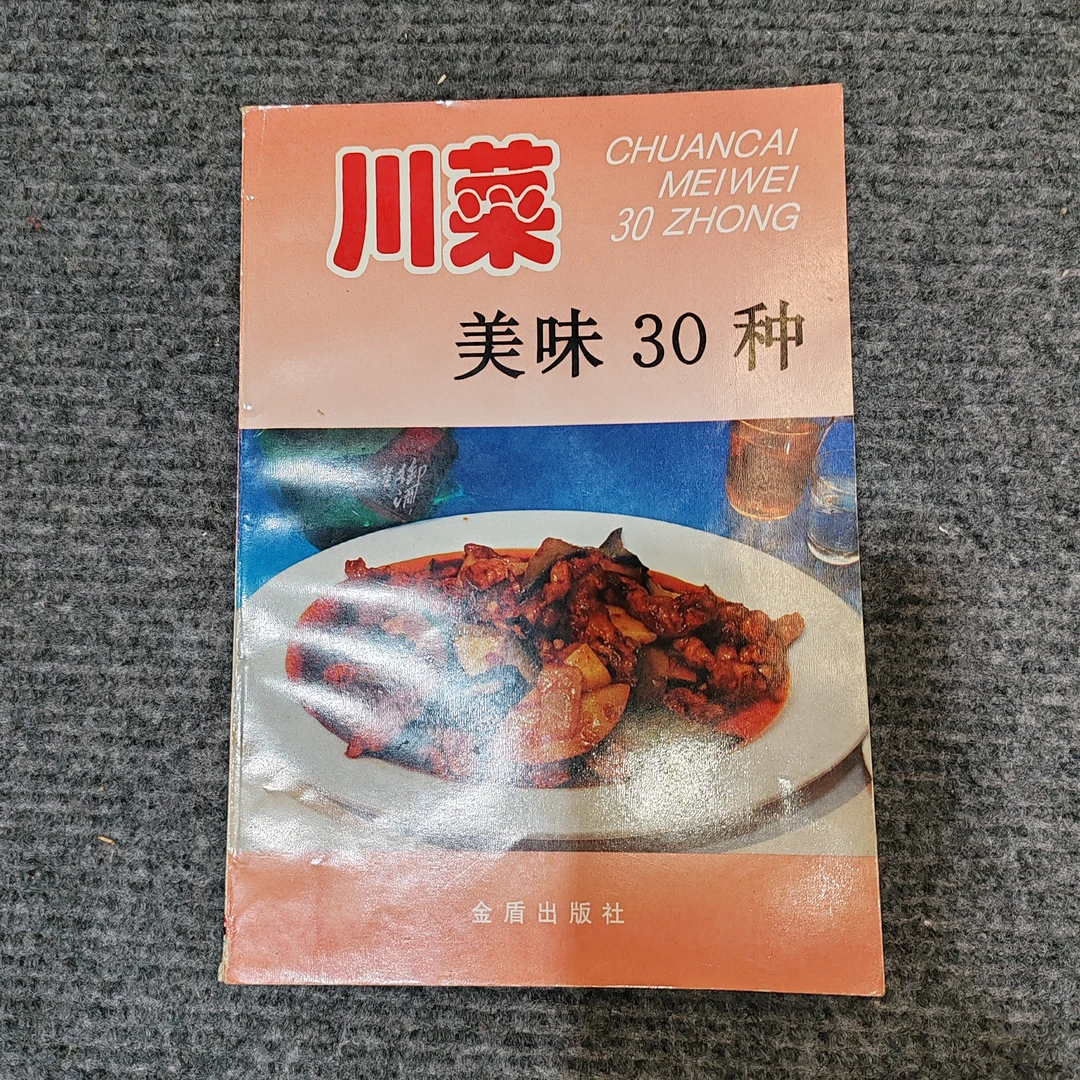 9新,川菜美味30种