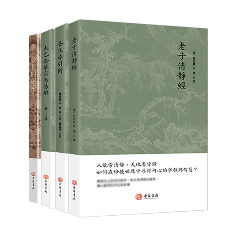 老子清静经 养生导引术 太乙金花宗旨易解 金花的秘密 港版书籍