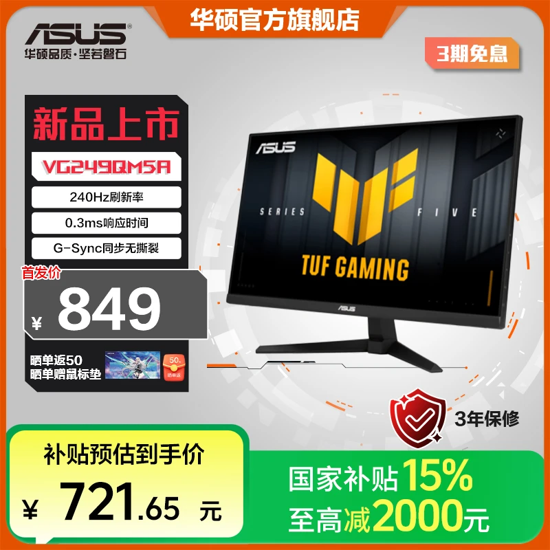【国家补贴】华硕TUF小金刚 VG249QM5A显示器 24英寸240Hz Fast IPS