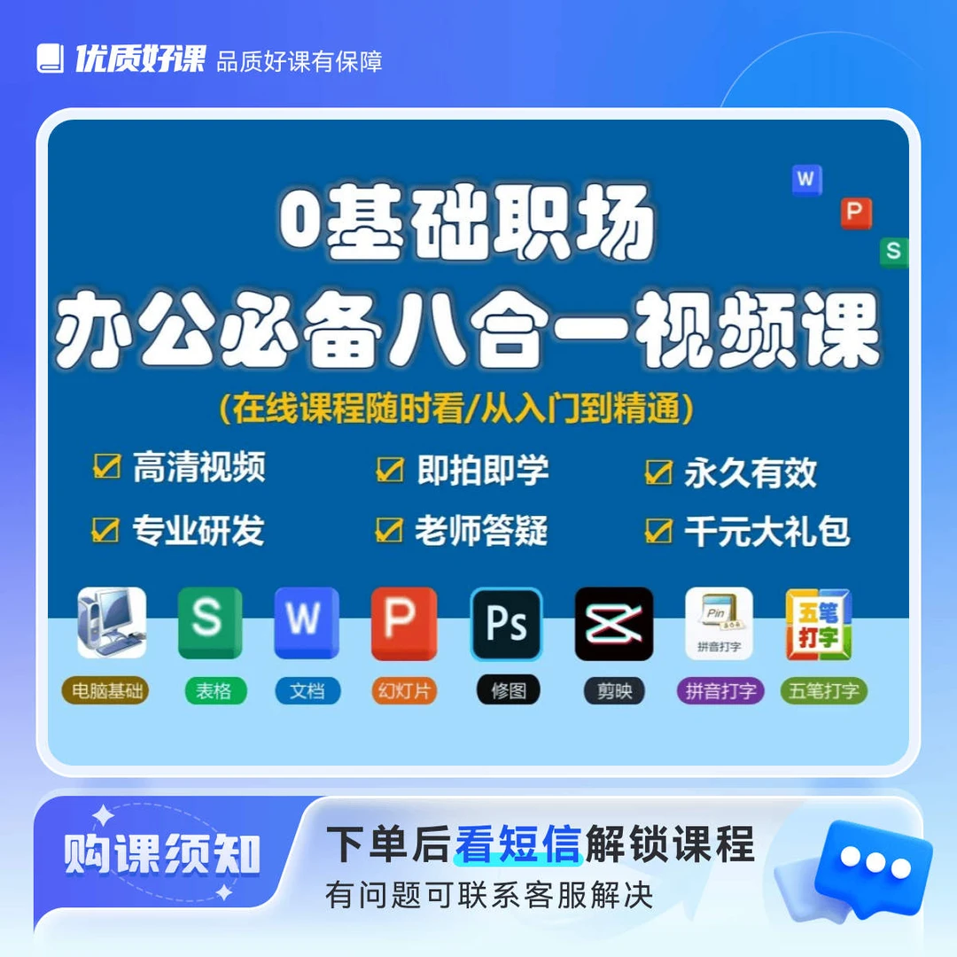 零基础职场办公八合一在线视频课