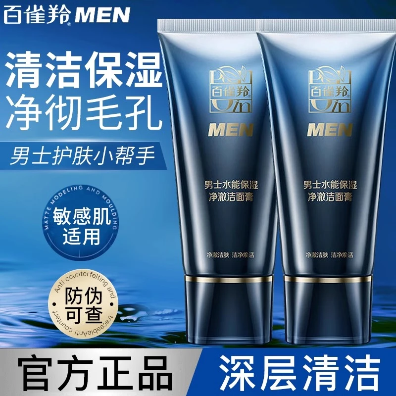 百雀羚洗面奶男士水能保湿净澈洁面膏深层清洁保湿男士专用