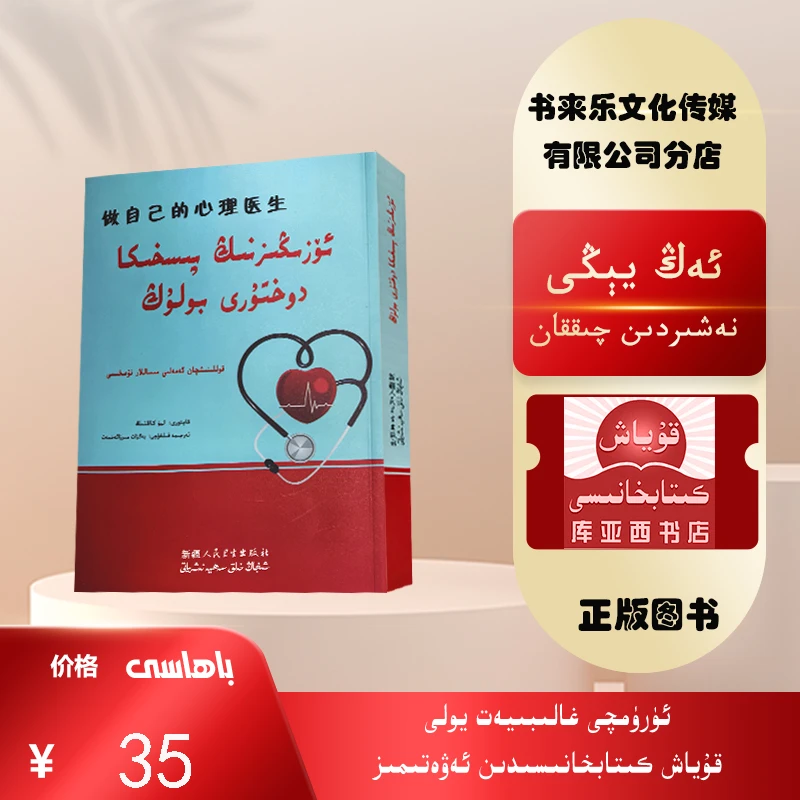 做自己的心理医生：维吾尔文（案例实用版）刘康廷著