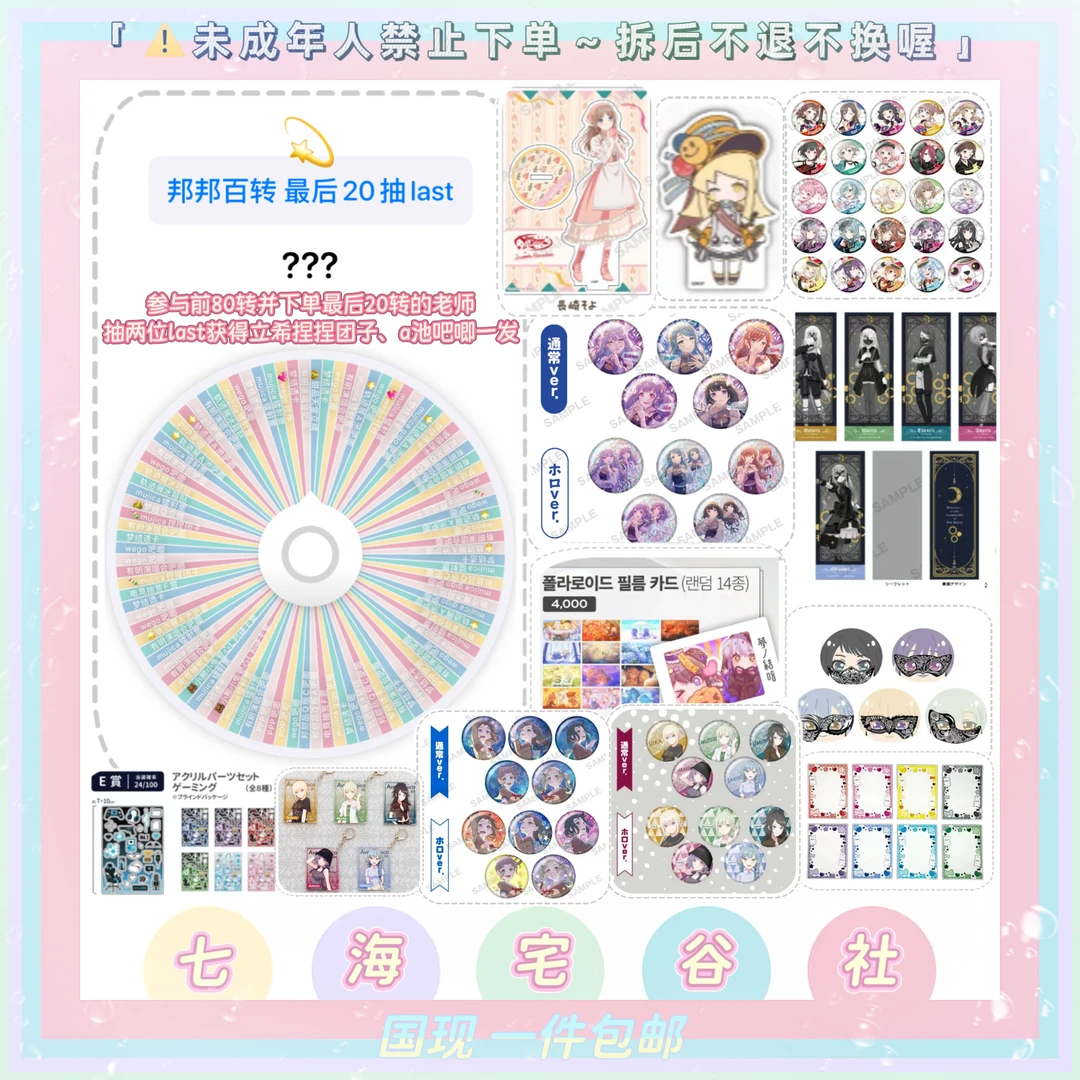 【Bangdream】混池百转大转盘（盲盒代拆）