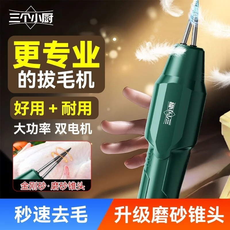 三个小厨拔毛神器鸡毛鸭毛电动鸭鹅家禽脱毛机自动脱毛机家禽
