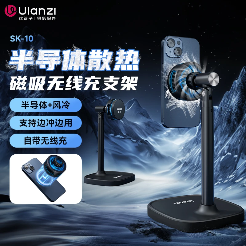 Ulanzi/优篮子SK-10手机散热器磁吸半导体散热器支架无线充电游戏