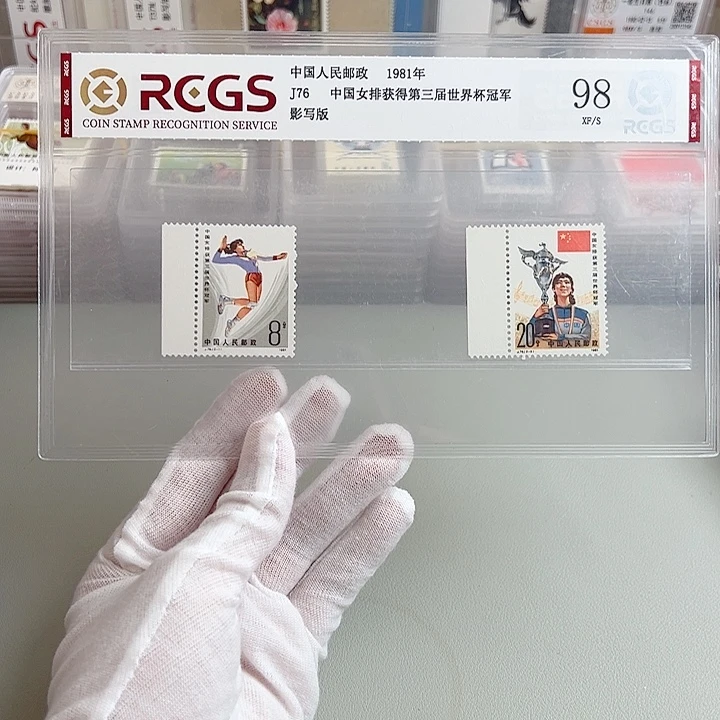 J76女排带边评级98邮票