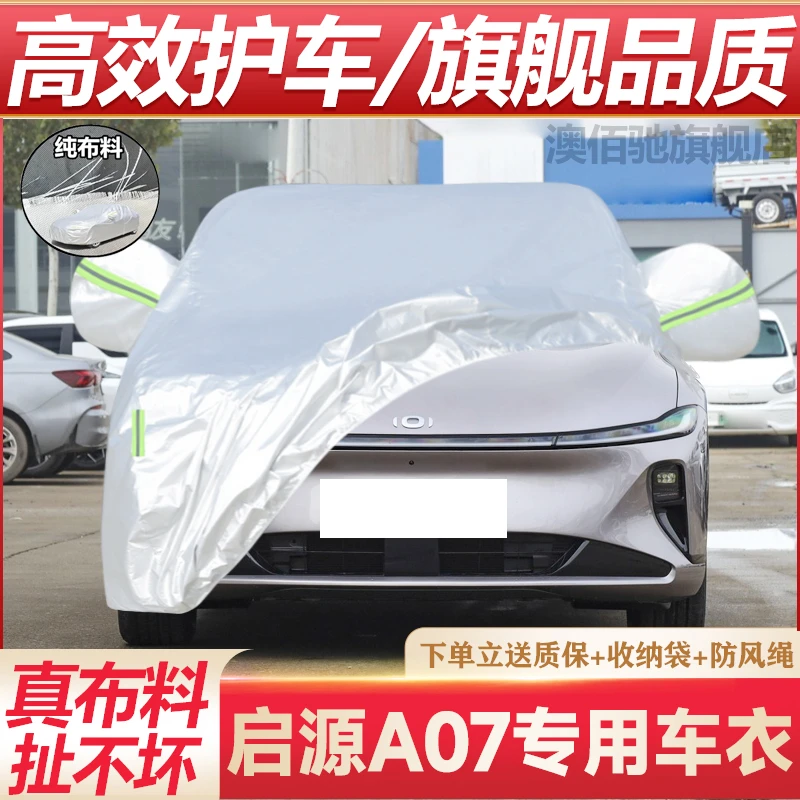 2025新款长安启源A07专用加厚汽车衣车罩防晒防雨增程蓝鲸纯电版
