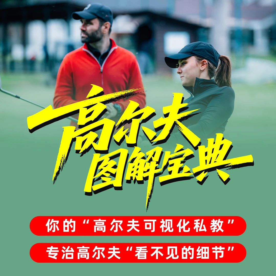 高尔夫图解宝典（图文版）