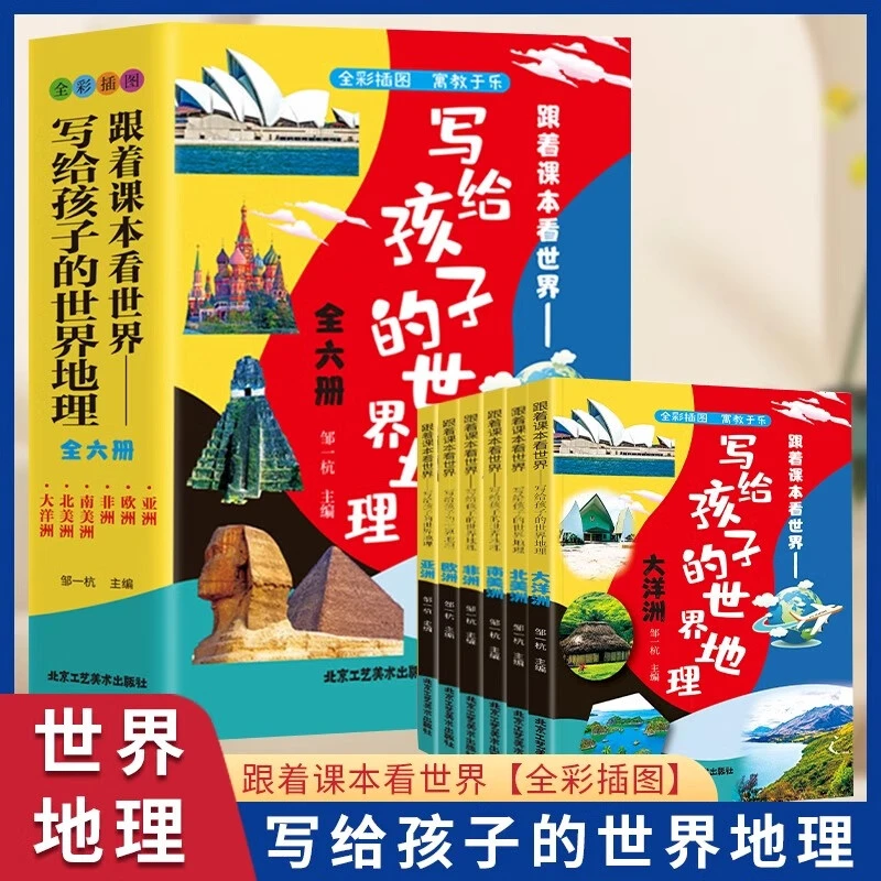 跟着课本看世界写给孩子的世界地理全六册图文并茂科学地理科普书