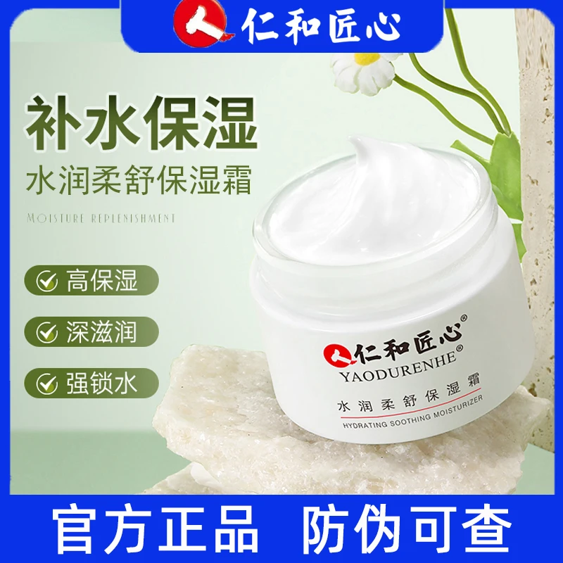 仁和匠心水润柔舒保湿霜 质地水润不油腻 50g瓶【官方正品】