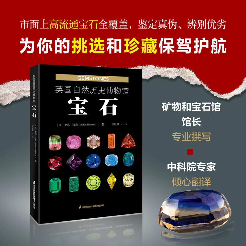英国自然历史博物馆 : 宝石 江苏凤凰科学技术出版社
