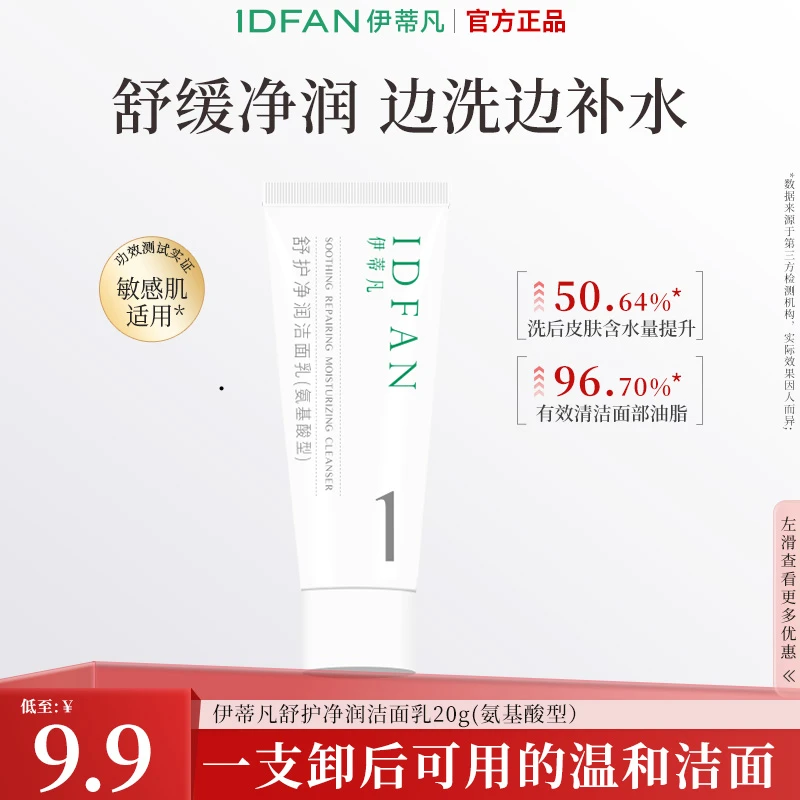 伊蒂凡舒护净润洁面乳20g氨基酸敏感肌适用