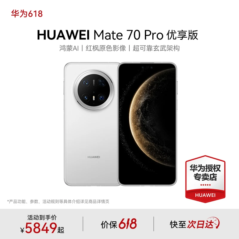 【618消费卷】HUAWEI Mate 70 Pro 优享版 华为手机