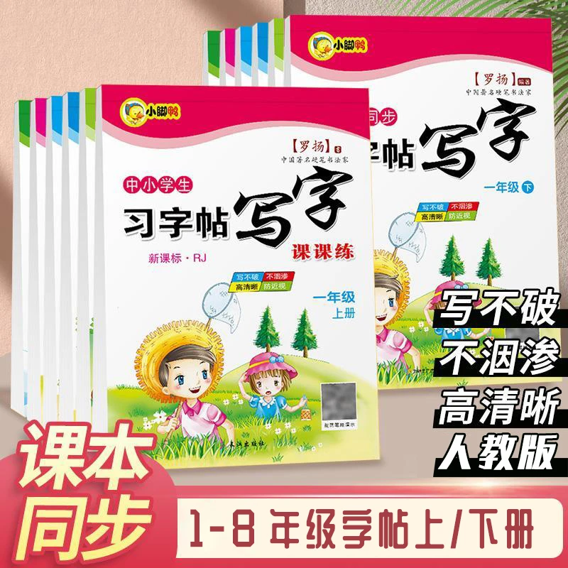 1-8年级正版人教版同步练字帖语文临摹本楷书描红寒暑假练字作业
