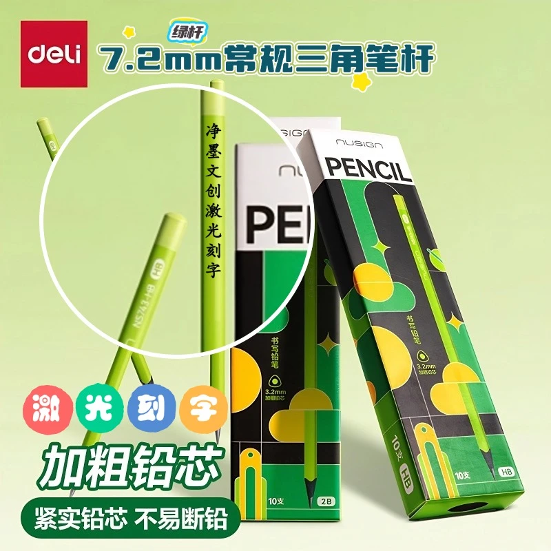 刻名字得力纽赛三角护眼绿杆铅笔3.2mm加粗芯小学生2H/HB/2B铅笔