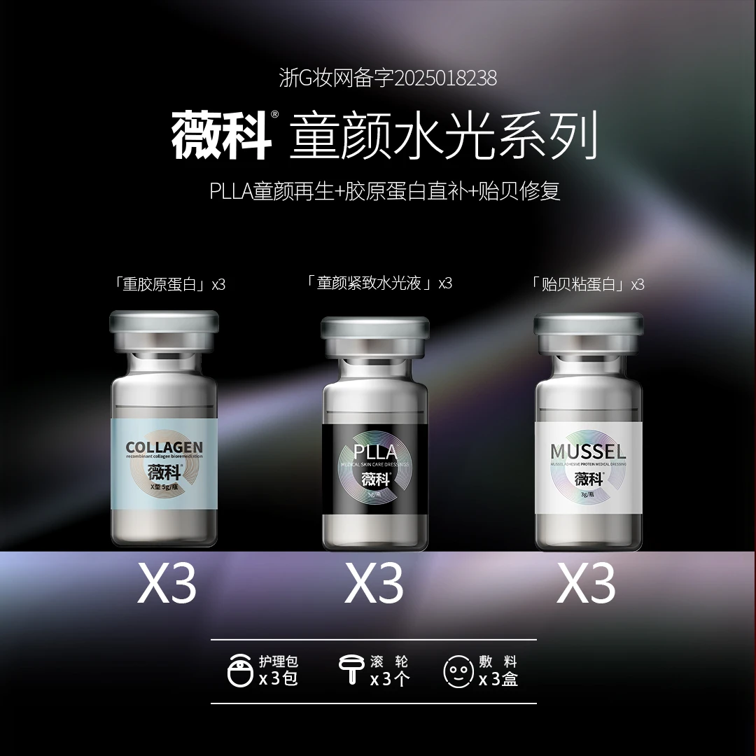薇科童颜PLLA*3支+胶原蛋白*3支+贻贝粘蛋白*3支