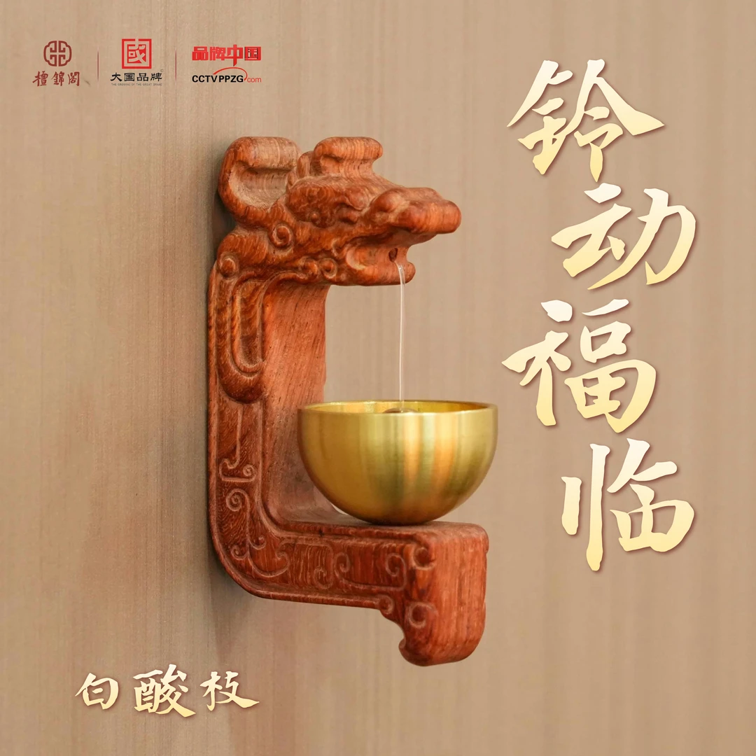 【檀锦阁】铃动福临·白酸枝-A250310-5