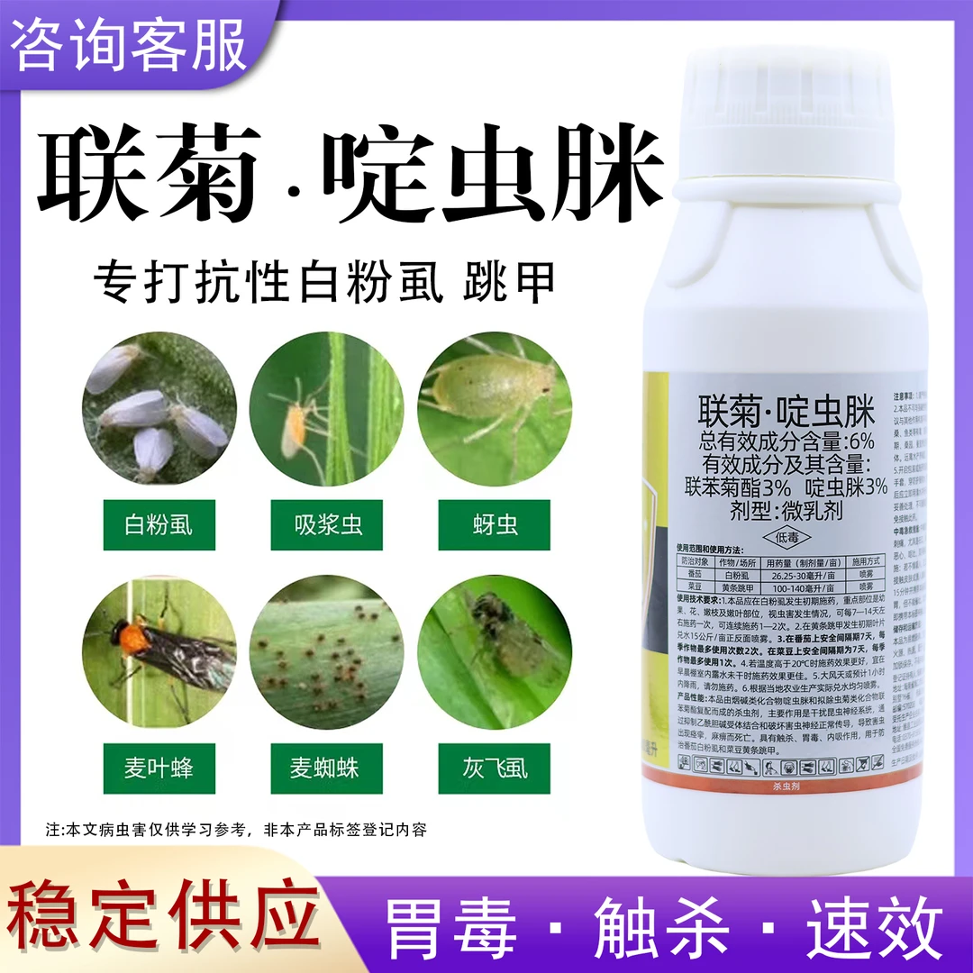 6%联菊啶虫脒白粉虱专用杀虫剂蚜虫蓟马小黑飞果树蔬菜花卉用药