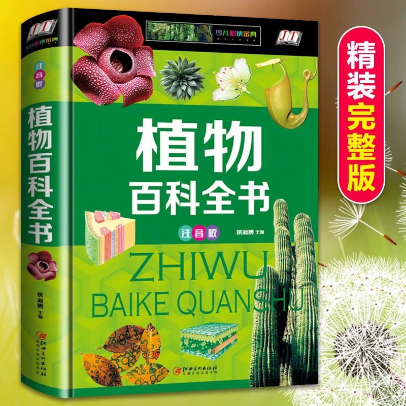 【彩图注音版】植物百科全书野生动物大百科动物世界昆虫儿童科普