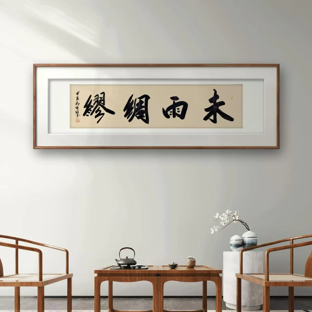 郝佰祥未雨绸缪138cm*38cm宣纸手绘