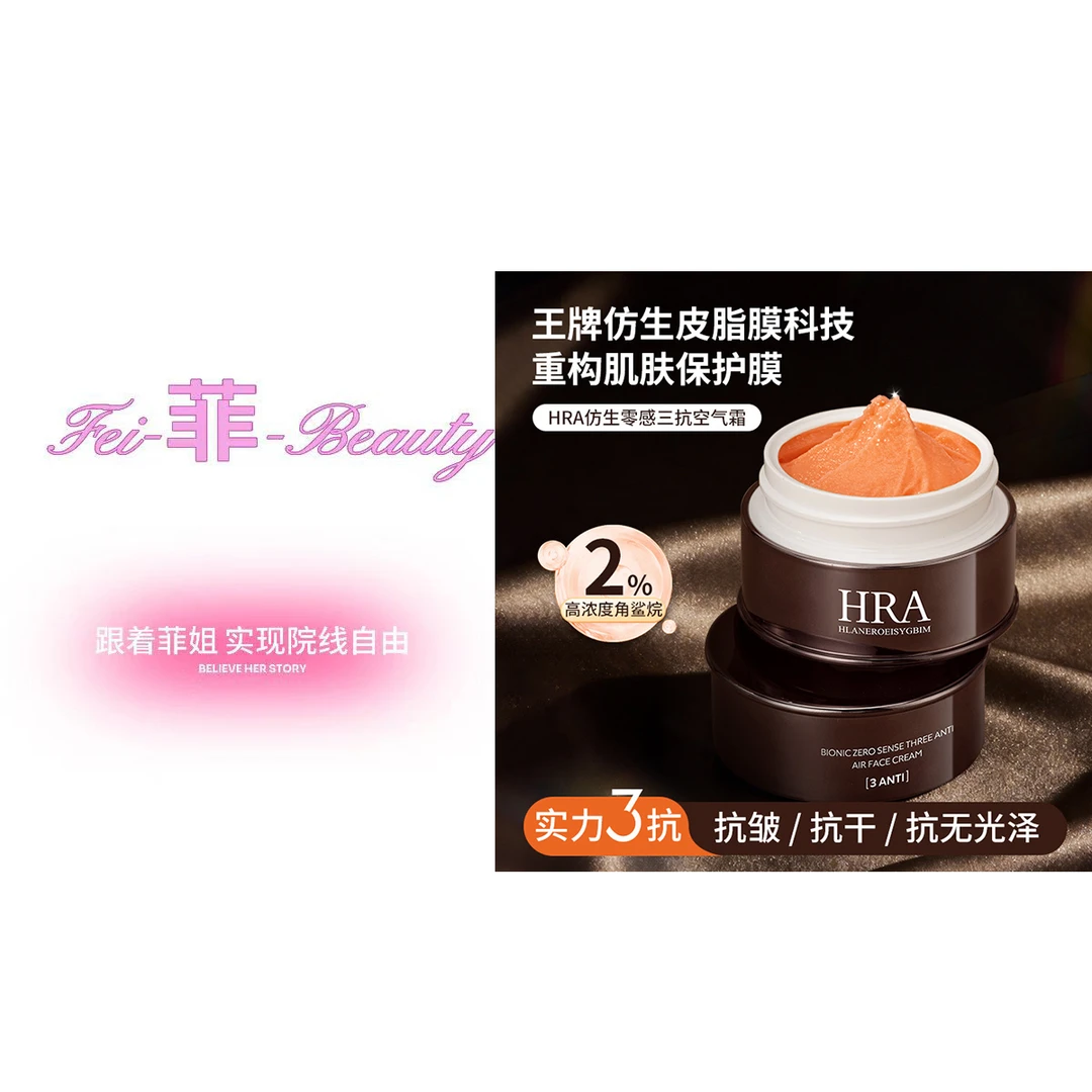 【菲姐专属】HRA仿生零感三抗空气霜