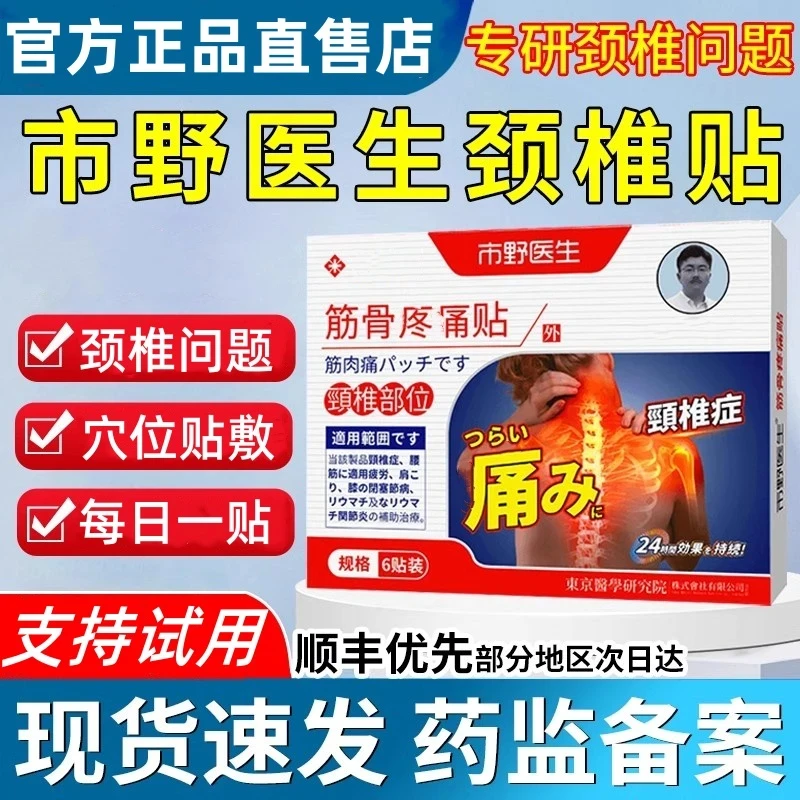 【官方正品】市野医生颈椎贴筋骨贴肩周颈腰腿膝盖低头全身外用膏贴