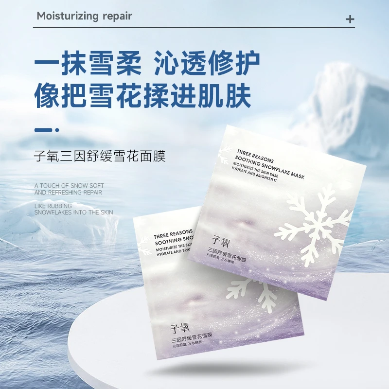 （新娘换肤）子氧三因舒缓雪花面膜
